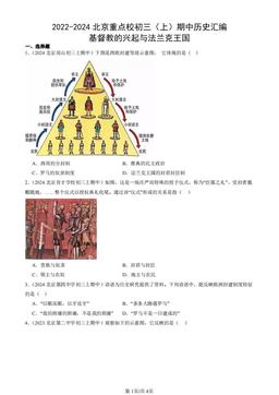 2022-2024北京重点校初三（上）期中历史汇编：基督教的兴起与法兰克王国-答案