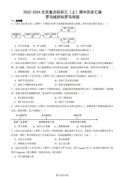 2022-2024北京重点校初三（上）期中历史汇编：罗马城邦和罗马帝国-答案
