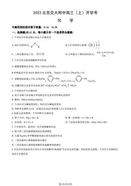 2023北京交大附中高三（上）开学考化学（教师版）-答案