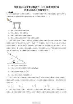 2022-2024北京重点校高三（上）期末物理汇编：静电场及其应用章节综合-答案
