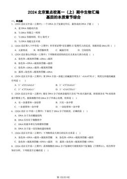 2024北京重点校高一（上）期中生物汇编：基因的本质章节综合-答案