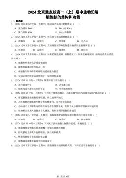 2024北京重点校高一（上）期中生物汇编：细胞核的结构和功能-答案