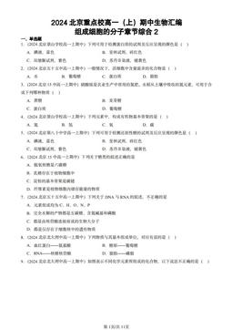 2024北京重点校高一（上）期中生物汇编：组成细胞的分子章节综合2-答案
