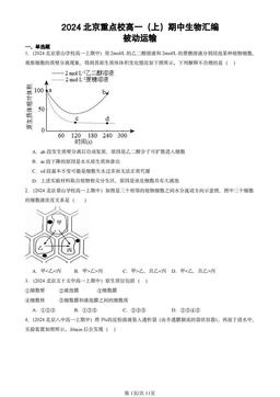 2024北京重点校高一（上）期中生物汇编：被动运输-答案