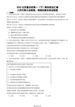 2023北京重点校高一（下）期末政治汇编：人民代表大会制度：我国的根本政治制度-答案