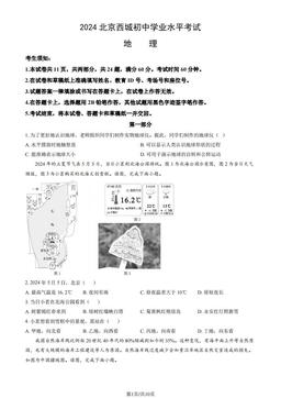 2024北京西城初中学业水平考试地理（教师版）-答案