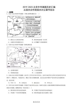 2019-2023北京中考真题历史汇编：从国共合作到国共对立章节综合-答案