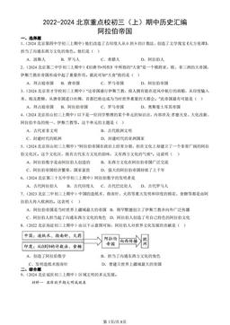 2022-2024北京重点校初三（上）期中历史汇编：阿拉伯帝国-答案