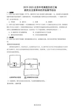 2019-2023北京中考真题历史汇编：新民主注意革命的开始章节综合-答案