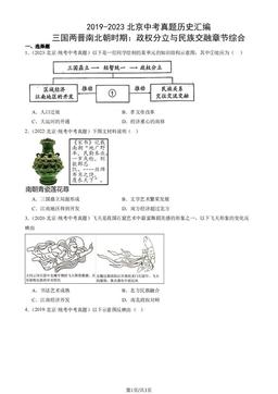 2019-2023北京中考真题历史汇编：三国两晋南北朝时期：政权分立与民族交融章节综合-答案