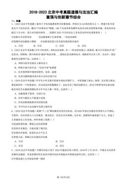 2018-2023北京中考真题道德与法治汇编：富强与创新章节综合-答案