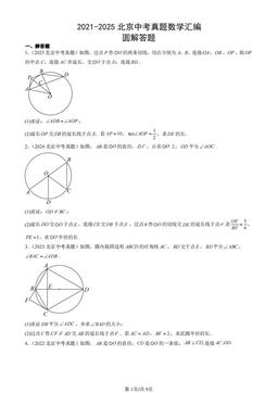 2021-2025北京中考真题数学汇编：圆解答题-答案