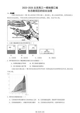 2023-2025北京高三一模地理汇编：生态脆弱区的综合治理-答案