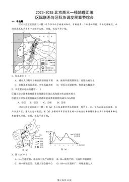 2023-2025北京高三一模地理汇编：区际联系与区际协调发展章节综合-答案