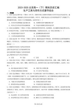 2023-2025北京高一（下）期末历史汇编：生产工具与劳作方式章节综合-答案