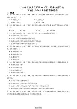 2023北京重点校高一（下）期末物理汇编：万有引力与宇宙航行章节综合-答案