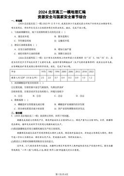 2024北京高三一模地理汇编：资源安全与国家安全章节综合-答案