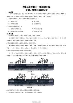 2024北京高三一模地理汇编：资源、环境与国家安全-答案