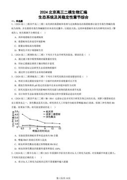 2024北京高三二模生物汇编：生态系统及其稳定性章节综合-答案