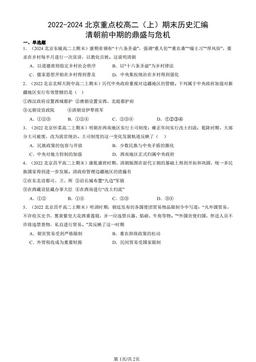 2022-2024北京重点校高二（上）期末历史汇编：清朝前中期的鼎盛与危机-答案