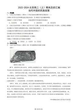 2022-2024北京高二（上）期末历史汇编：当代中国的民族政策-答案