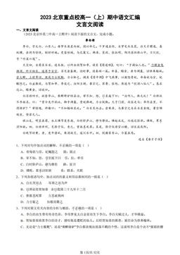 2023北京重点校高一（上）期中语文汇编：文言文阅读-答案