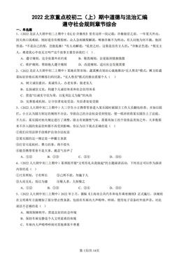 2022北京重点校初二（上）期中道德与法治汇编：遵守社会规则章节综合-答案
