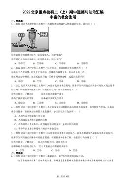 2022北京重点校初二（上）期中道德与法治汇编：丰富的社会生活-答案