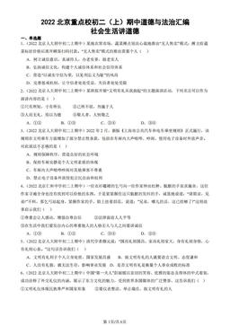 2022北京重点校初二（上）期中道德与法治汇编：社会生活讲道德-答案