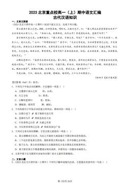 2023北京重点校高一（上）期中语文汇编：古代汉语知识-答案