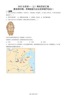 2022北京初一（上）期末历史汇编：夏商周时期：早期国家与社会变革章节综合1-答案