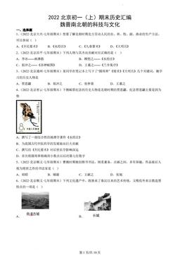 2022北京初一（上）期末历史汇编：魏晋南北朝的科技与文化-答案