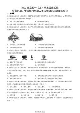 2022北京初一（上）期末历史汇编：史前时期：中国境内早期人类与文明的起源章节综合-答案