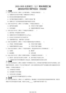 2023-2025北京初三（上）期末物理汇编：通信技术简介章节综合（京改版）-答案