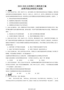 2023-2025北京高三二模历史汇编：改革开放以来的巨大成就-答案