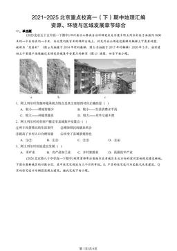 2021-2025北京重点校高一（下）期中地理汇编：资源、环境与区域发展章节综合-答案