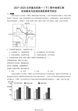 2021-2025北京重点校高一（下）期中地理汇编：区际联系与区域协调发展章节综合-答案