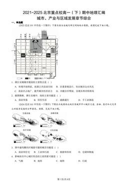 2021-2025北京重点校高一（下）期中地理汇编：城市、产业与区域发展章节综合-答案