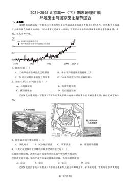2021-2025北京高一（下）期末地理汇编：环境安全与国家安全章节综合-答案