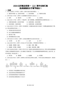 2024北京重点校高一（上）期中生物汇编：组成细胞的分子章节综合1-答案