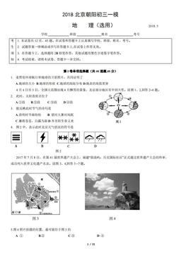 2018北京朝阳初三一模地理（教师版）-答案