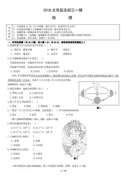 2018北京延庆初三一模地理（教师版）-答案
