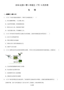 2018北京一零一中初三（下）3月月考生物-试题