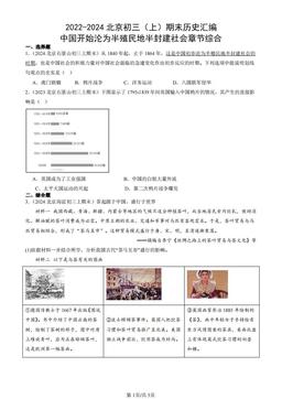 2022-2024北京初三（上）期末历史汇编：中国开始沦为半殖民地半封建社会章节综合-答案