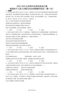 2022-2024北京高中合格考政治汇编：我国的个人收入分配与社会保障章节综合（第一次）