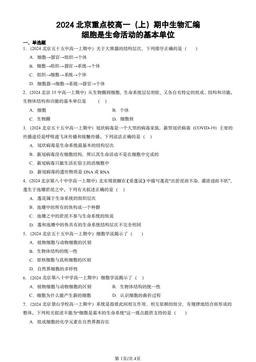 2024北京重点校高一（上）期中生物汇编：细胞是生命活动的基本单位-答案