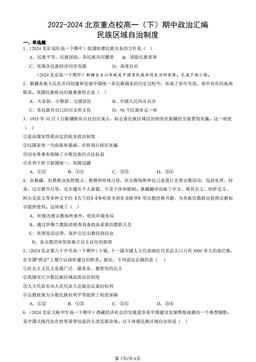 2022-2024北京重点校高一（下）期中政治汇编：民族区域自治制度-答案