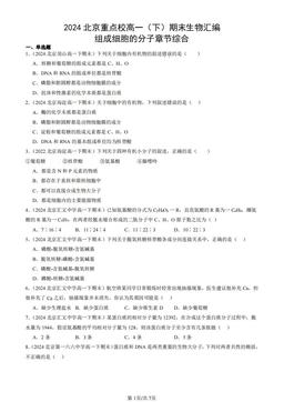 2024北京重点校高一（下）期末生物汇编：组成细胞的分子章节综合-答案