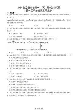 2024北京重点校高一（下）期末生物汇编：遗传因子的发现章节综合-答案