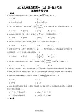 2023北京重点校高一（上）期中数学汇编：函数章节综合2-答案